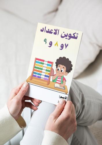 رياضيات (تكوين الاعداد ٧و ٨ و ٩ ) اول ابتدائي