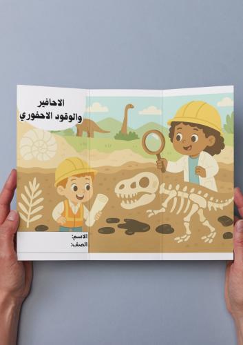 علوم ( الاحافير والوقود الاحفوري) ثالث ابتدائي