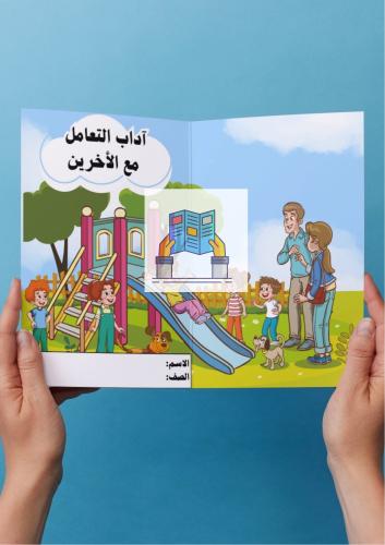 مشروع وحدة آداب التعامل مع الاخرين