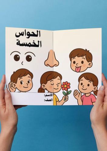 الحواس الخمسة اول ابتدائي