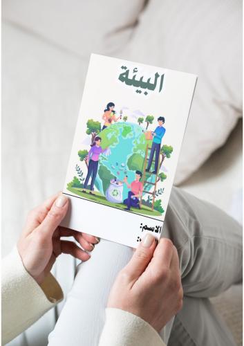 اجتماعيات ( البيئة) رابع ابتدائي