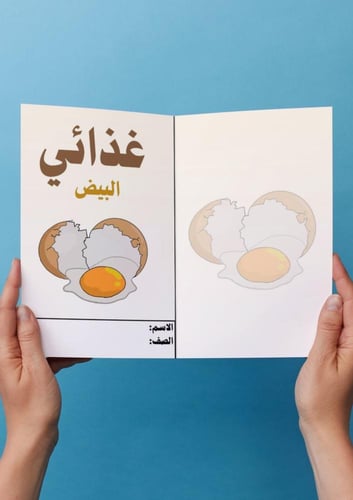 مهارات اسريه وحياتية ( البيض) خامس ابتدائي