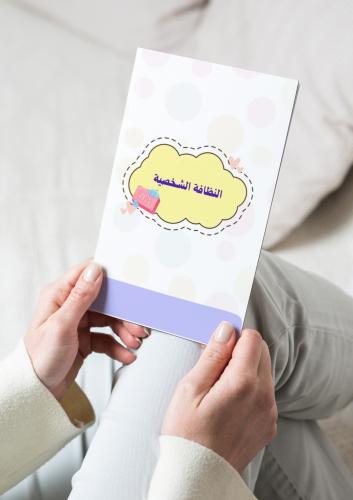 نشاط ( نظافتي الشخصية)