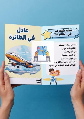 عادل في الطائرة