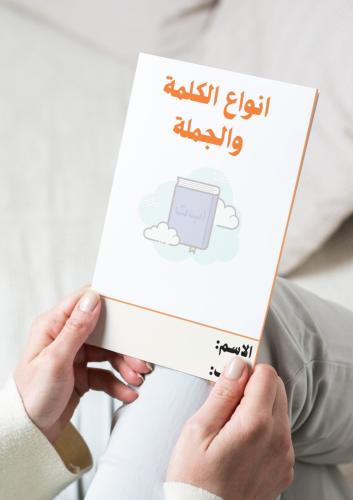 لغتي ( انواع الكلمه والجملة) رابع ابتدائي