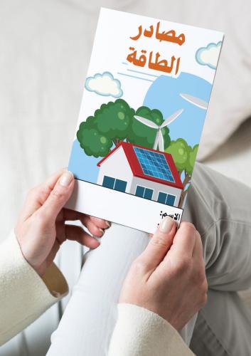 علوم ( مصاد الطاقة ) خامس ابتدائي