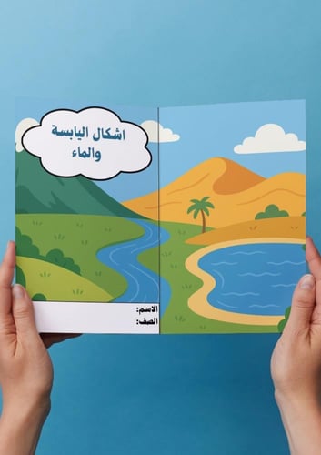 علوم ( اشكال اليابسه والماء) ثاني ابتدائي