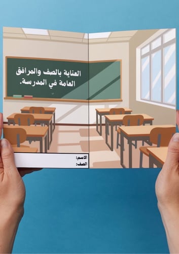 العناية بالصف والمرافق العامة داخل المدرسة
