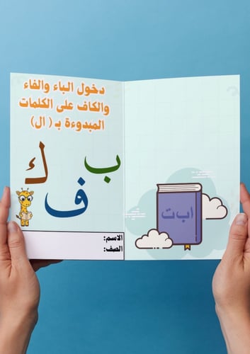 دخول الباء والفاء والكاف على الكلمات المبدوءة بـ (...