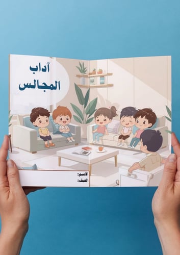 آداب المجالس