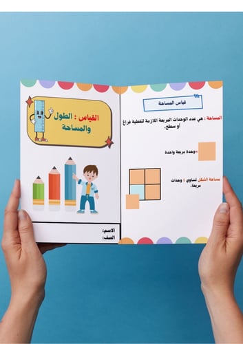 القياس : الطول والمساحة