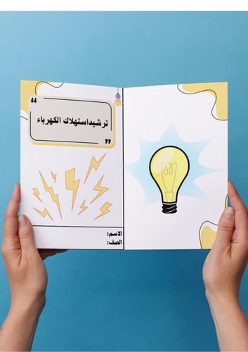 ترشيد استهلاك الكهرباء