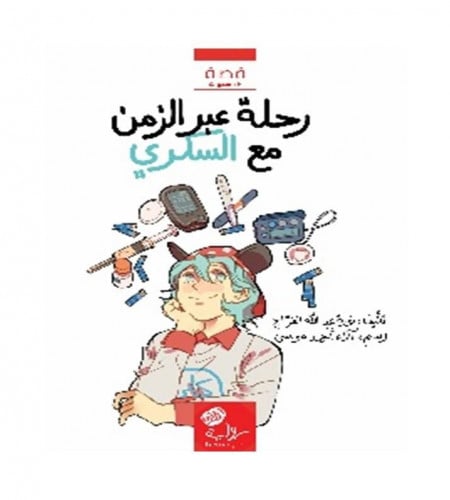 رحلة عبر الزمن مع السكري