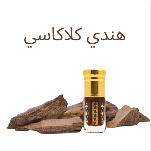 دهن عود كلاكاسي