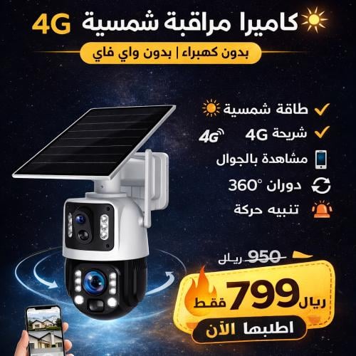 كاميرا مراقبة شمسية 4Gزووم 36x