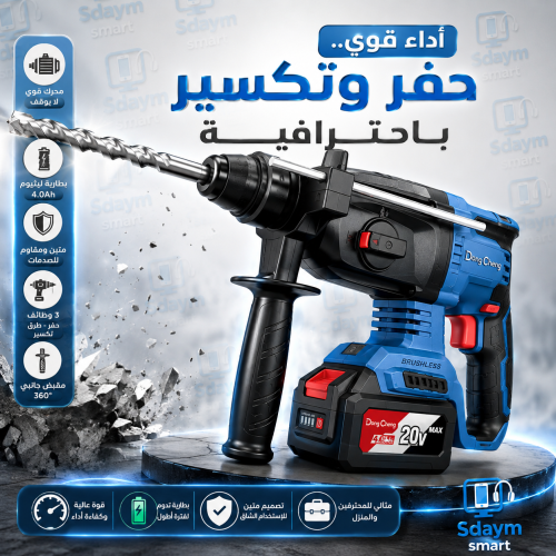 مثقاب مطرقي دوار لاسلكي بدون فرشاة من دونغ تشنغ 20 فولت 4 أمبير (24 مم) - DCZC04-24