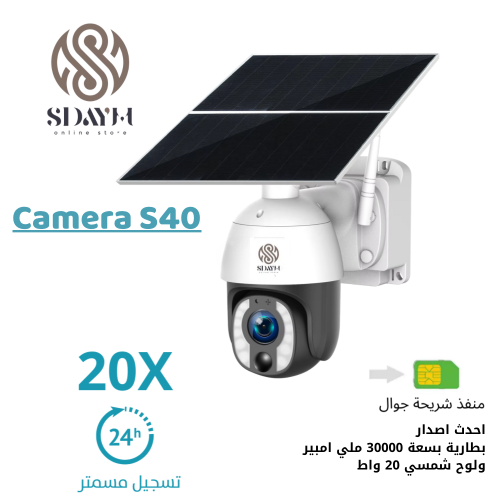 كاميرا المراقبة المتطوره S40 . تصوير مستمر 24 ساعه...