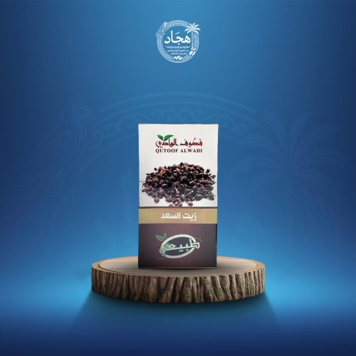 زيت السعد قطوف 125 مل