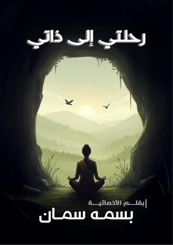 رحلتي إلى ذاتي