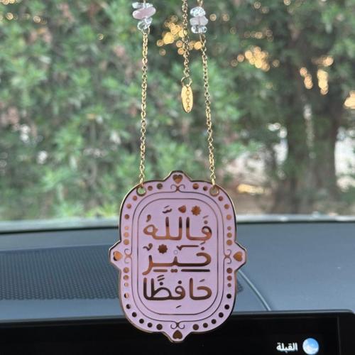 تعليقة سيارة ( فالله خير حافظا )(ذهبي و وردي)