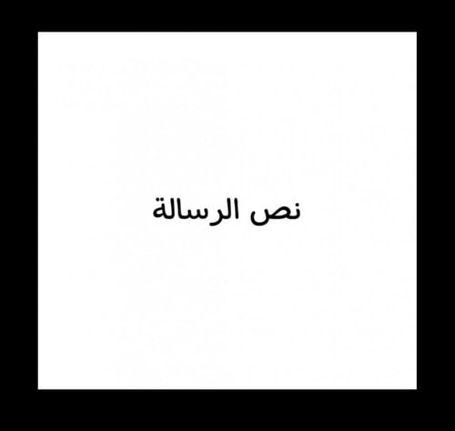 كرت أهداء باركود&رسالة