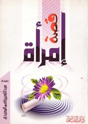 قصة إمرأة