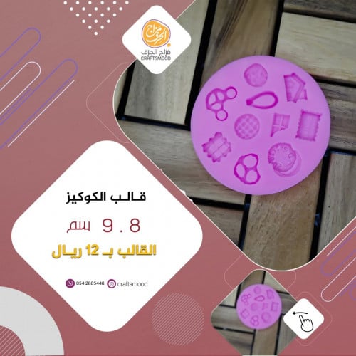 قالب الكوكيز