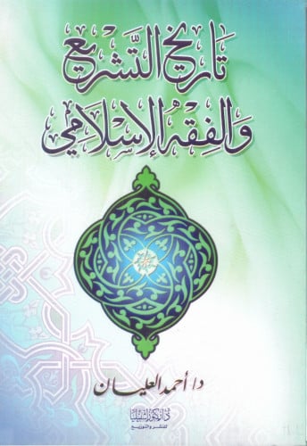 تاريخ التشريع الاسلامي