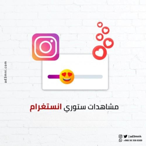 مشاهدات ستوري انستغرام
