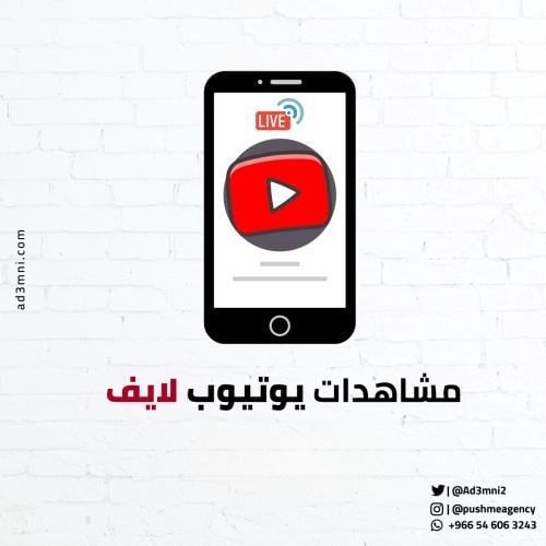 مشاهدات لايف يوتيوب