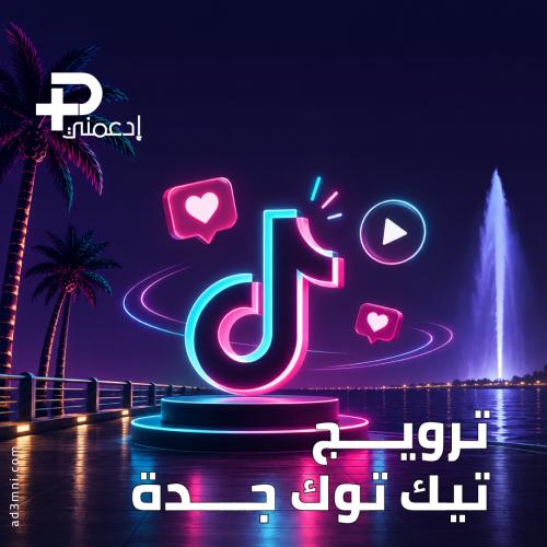 ترويج تيك توك جدة – زيادة مشاهدات ولايكات