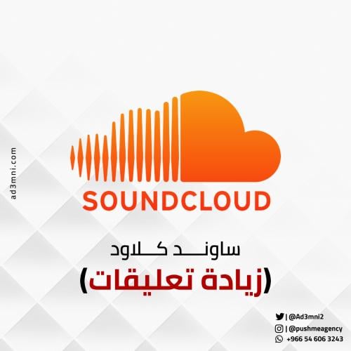 زيادة تعليقات ساوند كلاود