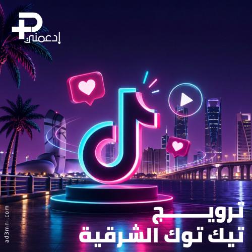 ترويج تيك توك المنطقة الشرقية – زيادة مشاهدات ولاي...
