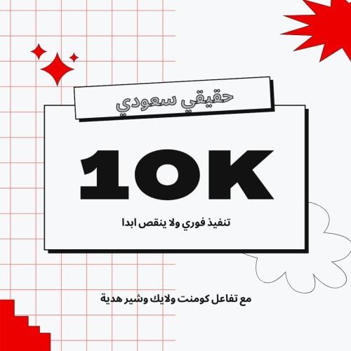 10K باقة الترند السعودي تيك توك