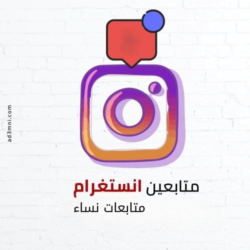 متابعين انستقرام نساء