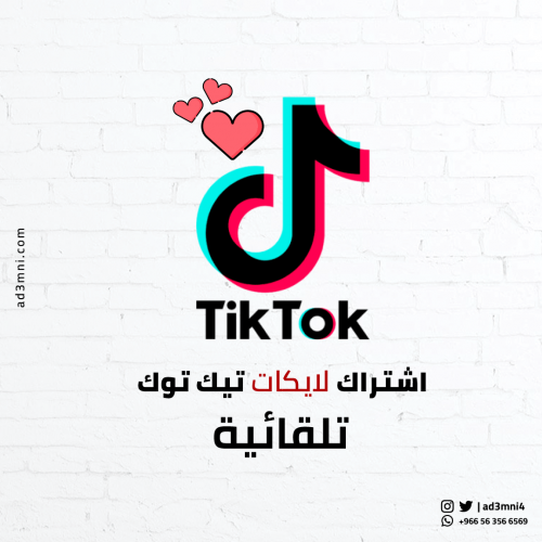 لايكات تيك توك للمقاطع المستقبلية