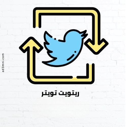 ريتويت تويتر اكس X