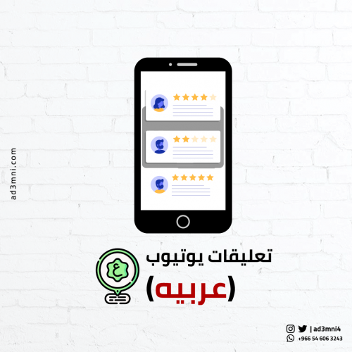 زيادة تعليقات يوتيوب عربية