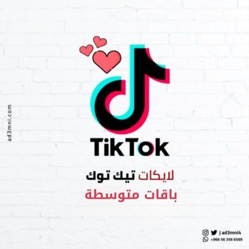 لايكات تيك توك (باقات متوسطة)