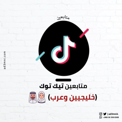 متابعين تيك توك خليجيين وعرب