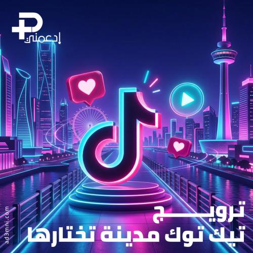 ترويج تيك توك مدينة تختارها – زيادة مشاهدات ولايكا...
