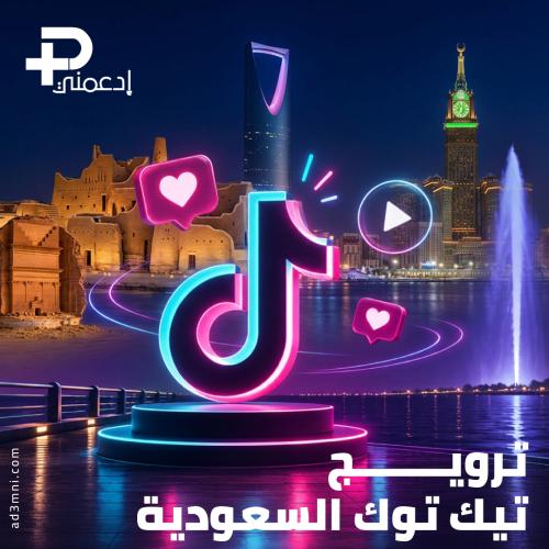 ترويج تيك توك السعودية – زيادة مشاهدات ولايكات