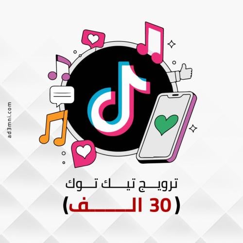 ترويج تيك توك حقيقي (30 الف مشاهدة + مع لايكات لا...