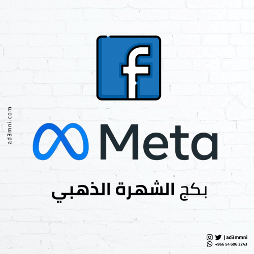 بكج تفاعل المشاهير (فيس بوك)