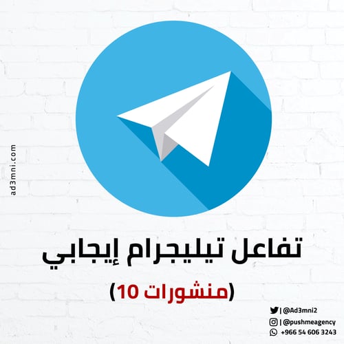 تفاعل تيليجرام إيجابي (10 منشورات)