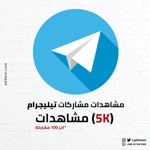 مشاهدات مشاركات تيليجرام 5k (آخر 100 مشاركة)