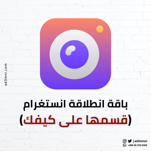 باقة انطلاقة انستغرام (قسمها على كيفك)