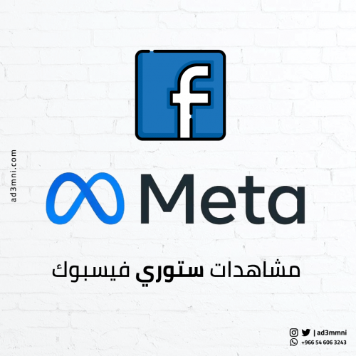 ترويج ستوري فيسبوك