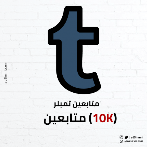 متابعين تمبلر (10k)