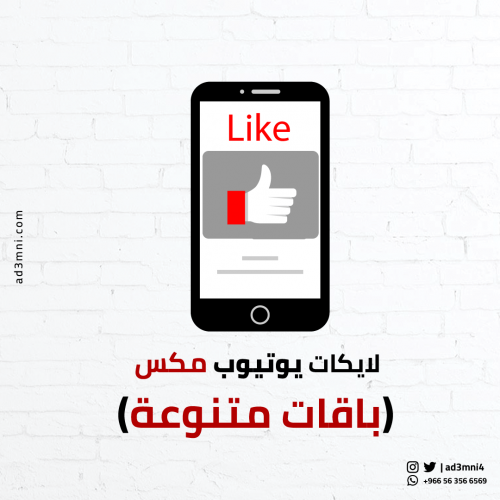 زيادة لايكات يوتيوب مكس (باقات متنوعة)